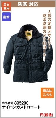 防寒カストロコート