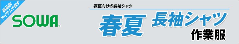 作業服の桑和|春夏向け