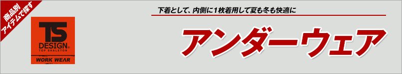 TS DESIGN|アンダーウェア