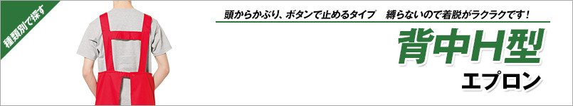 H型エプロン