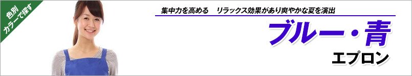 青エプロン