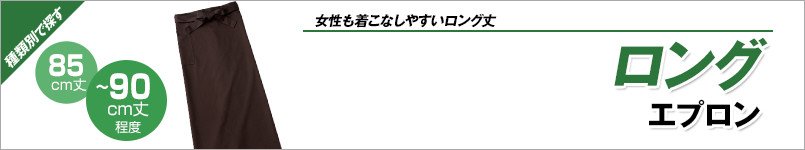 ロングエプロン