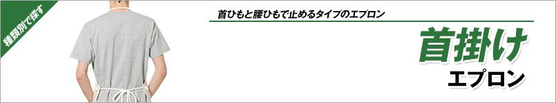 首かけエプロン