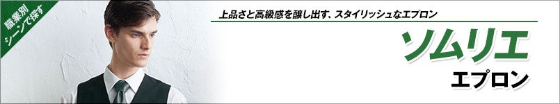 ソムリエエプロン