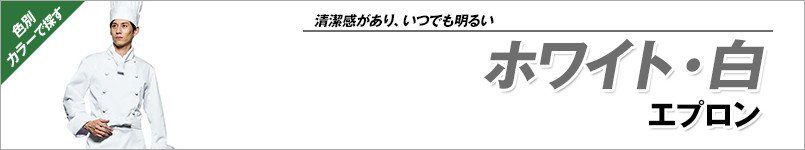 ホワイト・白エプロン