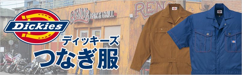 ディッキーズつなぎ服