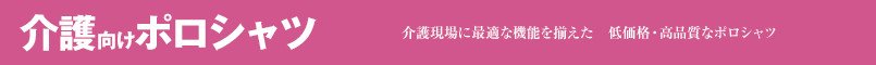 介護向けポロシャツ