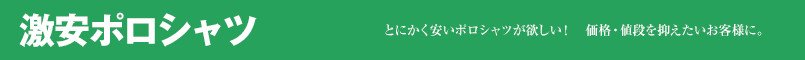 激安ポロシャツ