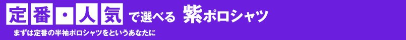定番・人気で選べる紫ポロシャツ