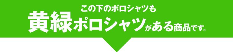 この下のポロシャツも黄緑ポロシャツがある商品です。