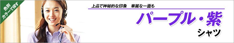 紫シャツ