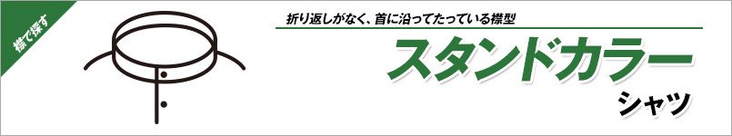 スタンドカラーシャツ