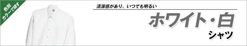 白シャツ