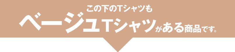 この下のTシャツもベージュTシャツがある商品です
