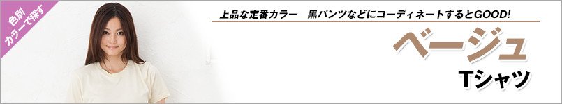 ベージュTシャツ