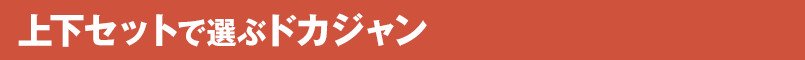 上下セットで選ぶドカジャン