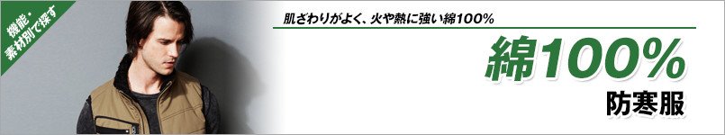綿100%防寒着