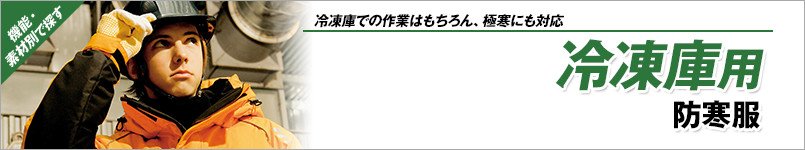 冷凍庫用防寒着