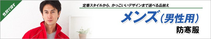 男性用防寒服