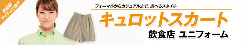 キュロットスカート|飲食店ユニフォーム