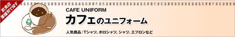 カフェのユニフォーム