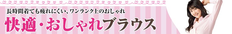 快適・おしゃれブラウス