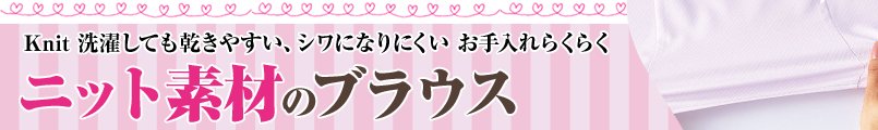 ニット素材のブラウス