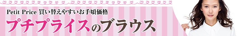 プチプライスのブラウス