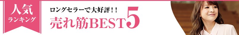 ロングセラーで大好評!!事務服ブラウス売れ筋ベスト5