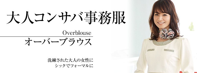 大人コンサバの事務服|オーバーブラウス