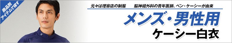 メンズケーシー