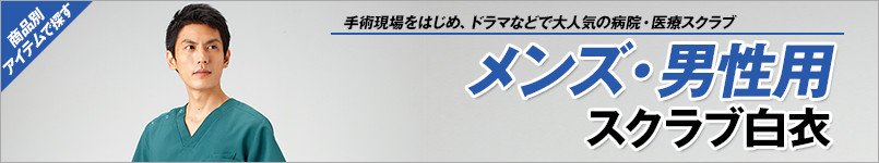 メンズスクラブ