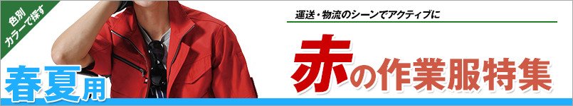 赤の作業服 春夏