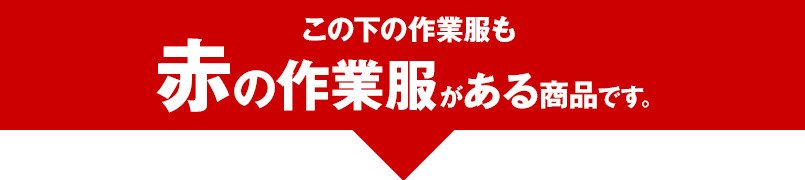 この下の作業服もレッド・赤の作業服がある商品です。