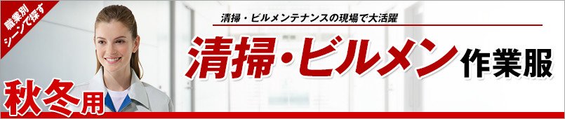 清掃・ビルメンテナンス作業服 秋冬