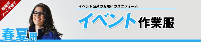 イベント作業服 春夏