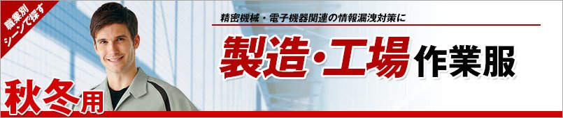 製造・工場作業服 秋冬