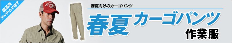 作業服 春夏カーゴパンツ