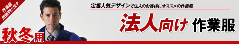 法人向け作業服 秋冬