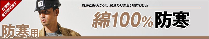 綿100%防寒服