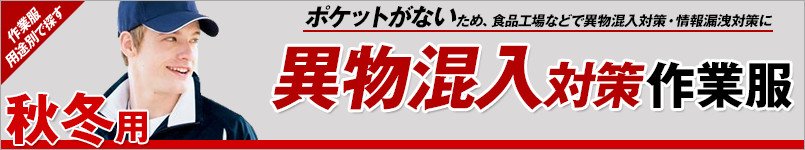 異物混入対策の作業服 秋冬