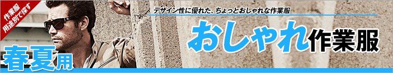 春夏用 おしゃれ作業服・作業着