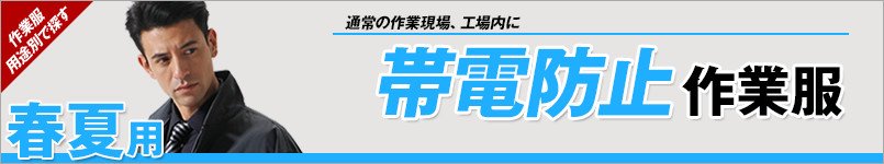 帯電防止作業服