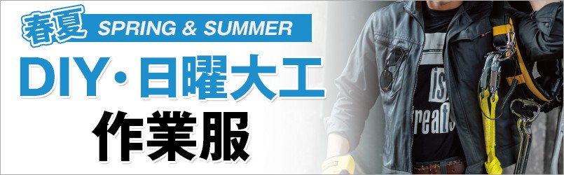 DIY作業服 春夏
