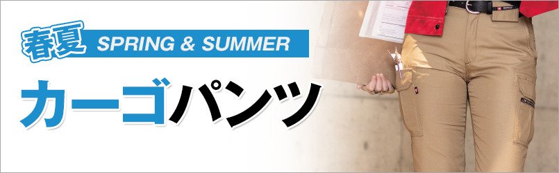 作業服・作業着 春夏 カーゴパンツ