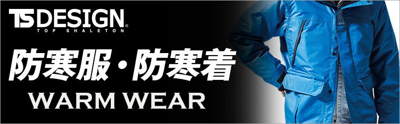 TS DESIGNの防寒服・防寒着