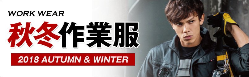 作業服・作業着 秋冬