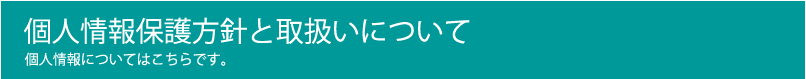 個人情報保護方針と取扱いについて