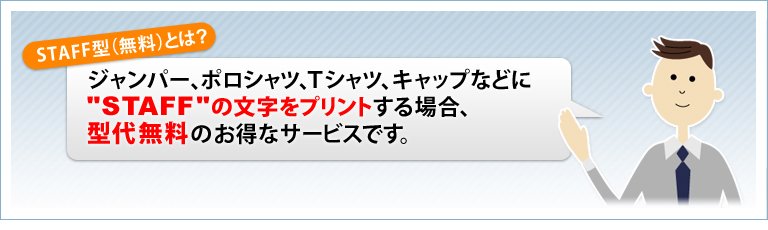 STAFF型(無料)とは?