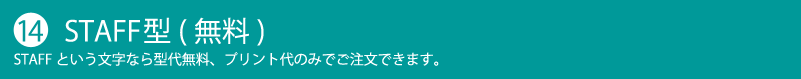 STAFF型(無料)